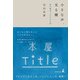小さな声、光る棚 新刊書店Titleの日常（幻冬舎） [電子書籍]
