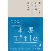 小さな声、光る棚 新刊書店Titleの日常（幻冬舎） [電子書籍]
