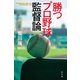勝つプロ野球監督論（幻冬舎） [電子書籍]