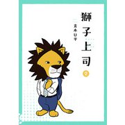 獅子上司 2（ヒーローズコミックス）（ヒーローズ） [電子書籍]