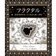 フラクタル（創元社） [電子書籍]