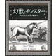 幻獣とモンスター（創元社） [電子書籍]