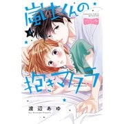 嵐士くんの抱きマクラ ベツフレプチ（9）（講談社） [電子書籍]