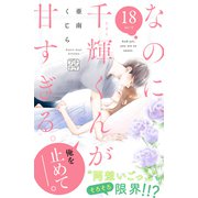 なのに、千輝くんが甘すぎる。 プチデザ（18）（講談社） [電子書籍]
