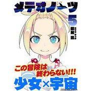 メテオノーツ 5（小学館） [電子書籍]