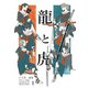 龍と虎 1（コルク） [電子書籍]
