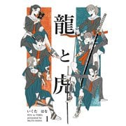 龍と虎 1（コルク） [電子書籍]