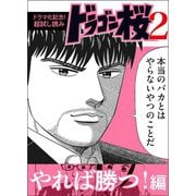 【ドラマ化記念！超試し読み】ドラゴン桜2 やれば勝つ！編（コルク） [電子書籍]