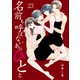 名前も呼ばないあのひとと 23 Chapter.23 私を愛してよ（グループ・ゼロ） [電子書籍]
