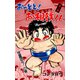 おっとと！お相撲くん 1（グループ・ゼロ） [電子書籍]