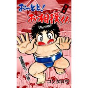 おっとと！お相撲くん 1（グループ・ゼロ） [電子書籍]