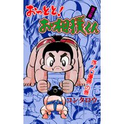 おっとと！お相撲くん 2（グループ・ゼロ） [電子書籍]