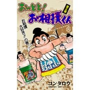おっとと！お相撲くん 3（グループ・ゼロ） [電子書籍]