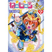 ねこもころ【分冊版】 1（グループ・ゼロ） [電子書籍]