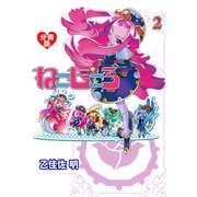 ねこもころ【分冊版】 2（グループ・ゼロ） [電子書籍]