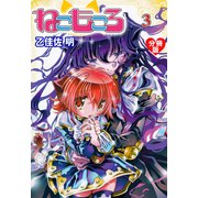 ねこもころ【分冊版】 3（グループ・ゼロ） [電子書籍]