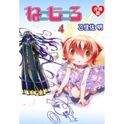 ねこもころ【分冊版】 4（グループ・ゼロ） [電子書籍]