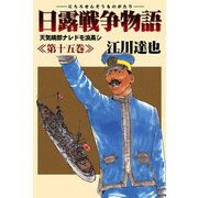 日露戦争物語 15（サード・ライン） [電子書籍]