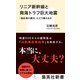 リニア新幹線と南海トラフ巨大地震 「超広域大震災」にどう備えるか（集英社） [電子書籍]