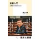 演劇入門 生きることは演じること（集英社） [電子書籍]