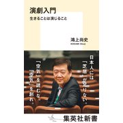 演劇入門 生きることは演じること（集英社） [電子書籍]