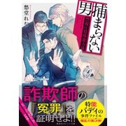 捕まらない男 ～警視庁特殊能力係～（集英社） [電子書籍]