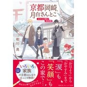 京都岡崎、月白さんとこ 迷子の子猫と雪月花（集英社） [電子書籍]