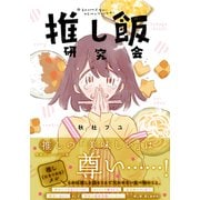 推し飯研究会（集英社） [電子書籍]