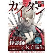 カイタン 怪談師りん（集英社） [電子書籍]