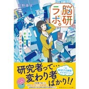脳研ラボ。 准教授と新米秘書のにぎやかな日々（集英社） [電子書籍]