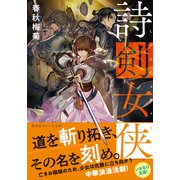 詩剣女侠（集英社） [電子書籍]
