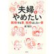 夫婦をやめたい 離婚する妻、離婚はしない妻（集英社） [電子書籍]