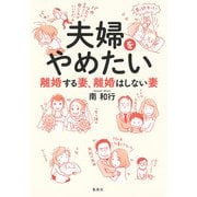 夫婦をやめたい 離婚する妻、離婚はしない妻（集英社） [電子書籍]