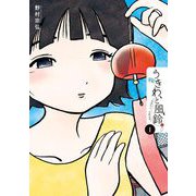うきわ、と風鈴。-友達以上、不倫未満- 1（小学館） [電子書籍]