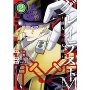 グレイテストM～偉人麻雀大戦～ 2（小学館） [電子書籍]
