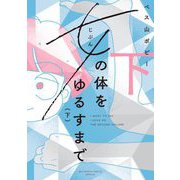 女の体をゆるすまで 下（小学館） [電子書籍]