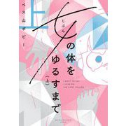 女の体をゆるすまで 上（小学館） [電子書籍]