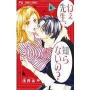 ねぇ先生、知らないの？ 6（小学館） [電子書籍]