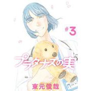 プラタナスの実 3（小学館） [電子書籍]