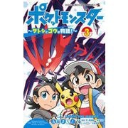 ポケットモンスター ～サトシとゴウの物語！～ 3（小学館） [電子書籍]