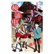 ポンコツちゃん検証中 9（小学館） [電子書籍]