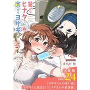 暑がりヒナタさんと寒がりヨザキくん【単話】 24（小学館） [電子書籍]