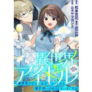 異世界アイドル～異世界でアイドルデビューしたら聖女扱いされてしまいました～【単話】 10（小学館） [電子書籍]