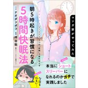 マンガ家がやってみた「朝5時起きが習慣になる5時間快眠法」STEP3（小学館） [電子書籍]