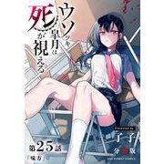 ウソツキ皐月は死が視える【単話】 25（小学館） [電子書籍]