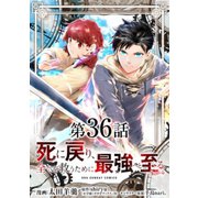 死に戻り、全てを救うために最強へと至る@comic【単話】 36（小学館） [電子書籍]