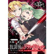 放課後のグランギニョル～チャイムが鳴る時、少女の微笑みは肉塊に変わる～【単話】 35（小学館） [電子書籍]