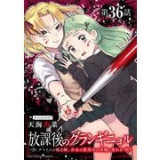 放課後のグランギニョル～チャイムが鳴る時、少女の微笑みは肉塊に変わる～【単話】 36（小学館） [電子書籍]