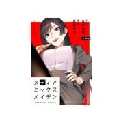 メディアミックスメイデン【単話】 10（小学館） [電子書籍]