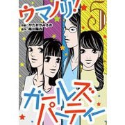 ウマノリ！ガールズパーティー 5（小学館） [電子書籍]
